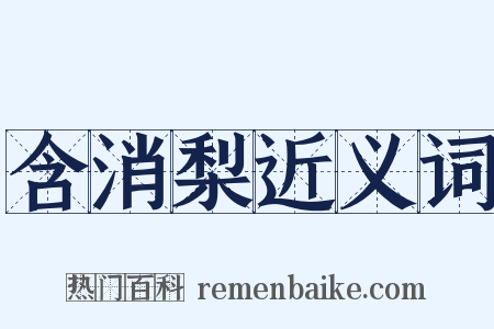 含消梨近义词是什么意思的图片
